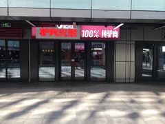 -驴世家驴肉火烧·凉皮·胡辣汤(首经贸店)