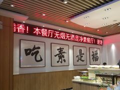 -食蔬不二素食自助餐厅(沈阳铁西店)