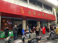-老东江米粉