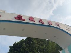 -玫瑰海岸文化旅游度假区