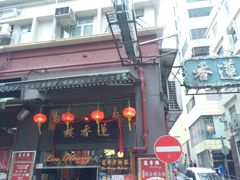 门面-香港蓮香樓(上環店)