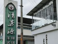 -清芳源牛排火锅