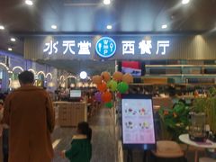 门面-水天堂西餐厅(常熟永旺店)