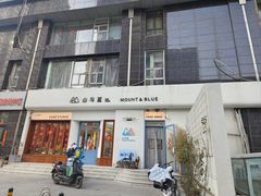 -山与蓝蛋糕(勒泰店)