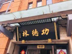 门面-功德林(南京西路店)