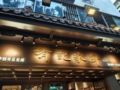 -有记家厨(后龙西街店)