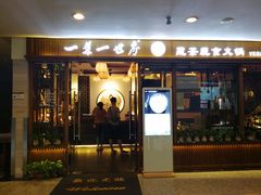 门面-一叶一世界•素食餐厅(环球中心店)