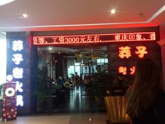 -莽子老火锅(大坪店)