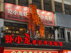 -虾小龙老长沙龙虾馆(坡子街店)