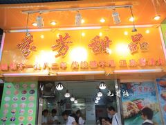 门面-芬芳甜品(同福路店)