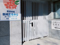 -日本大使馆-新闻文化中心