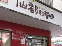 -仙都辣酱鸭(总店)