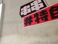 -佰人王串串香火锅(洋珠巷店)