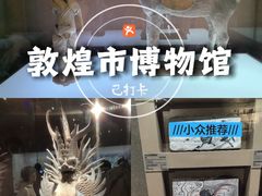 -敦煌市博物馆