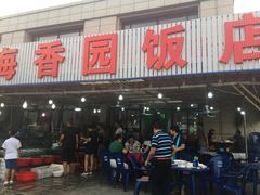 门面-海香园饭店