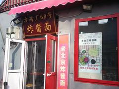 -方砖厂69号炸酱面(方砖厂胡同店)