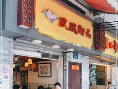 门面-玫瑰甜品(文明路店)