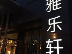 -北京海淀雅乐轩酒店