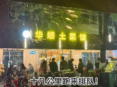 -华顺土菜馆(洪岗路店)