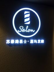 -苏豪路易士·嘉玛发廊