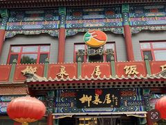 -柳泉居饭庄