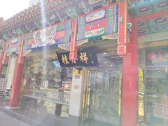 -桂发祥·直营(下瓦房店)