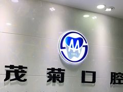 -茂菊口腔连锁(浦东南路店)