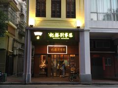 门面-恩宁刘福记(东华东路店)