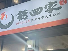 -德四家·云南傣味烧烤品牌(和谐店)
