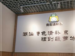 大堂-南街清补凉(黄贝岭店)