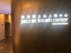-林肯爵士乐上海中心 Jazz at Lincoln Center Shanghai