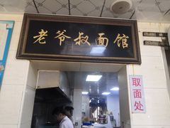 门面-超爷叔面馆(西园店)