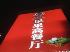 门面-果果高餐厅(香开新城西区店)