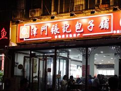 -津门张记包子铺(华昌道店)