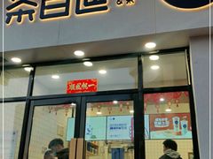 门面-茶百道(旅顺新玛特店)