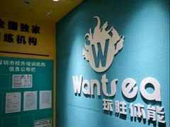 -玩胜青少儿体能(福田侨香中心)