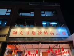 -荆九爷爆炒桥头三嫩(夫子庙店)