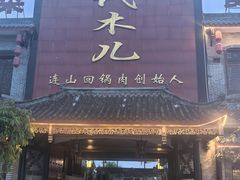 -代木儿回锅肉