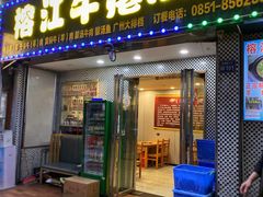 -榕江牛瘪牛肉火锅(东新路店)