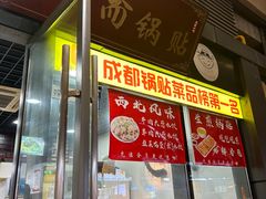 -众口斋锅贴(银泰城店)