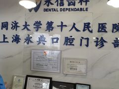 -永信齿科·永典口腔门诊部(浦东店)