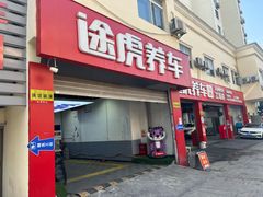 -途虎养车工场店(普善路店)