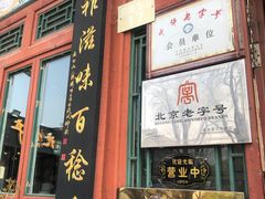 -东兴顺爆肚张