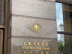 -汕尾巴黎半岛酒店