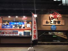 -蟹料理 北海道かに将軍(札幌本店)
