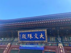 -五台山风景名胜区