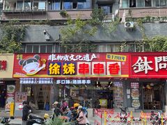 -徐妹串串香(春熙路店)