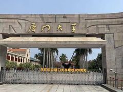 -厦门大学(思明校区)