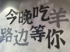 -路边羊烧烤酒场(宝带路店)