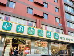 -护国寺小吃店(红莲南路店)